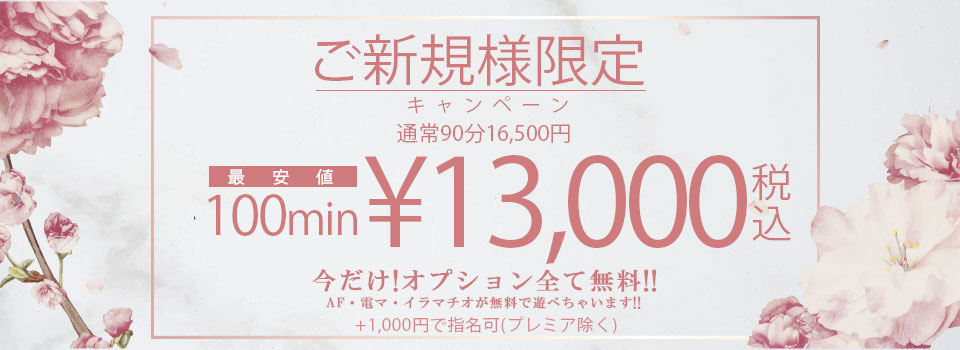 ご新規様キャンペーン！100分14,000円！！