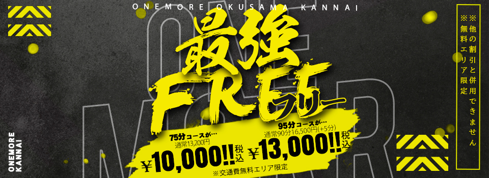 最強フリー！75分10,000円!？