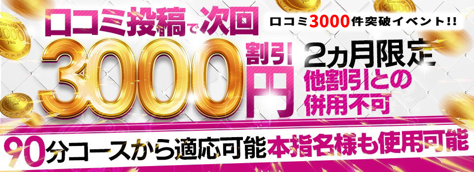 【口コミ3000件達成！】3000円割引！