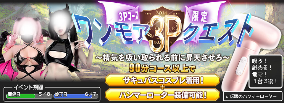 ◆ワンモア3Ｐクエスト！◆