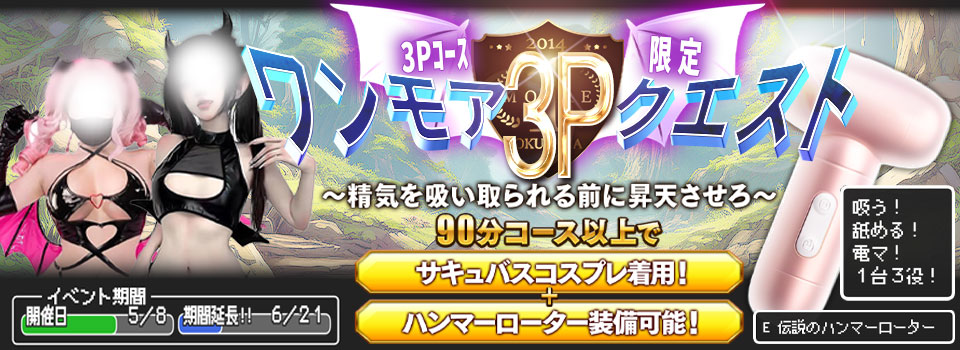 ◆ワンモア3Ｐクエスト！◆