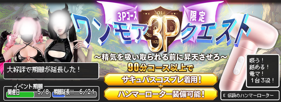 ◆ワンモア3Ｐクエスト！◆