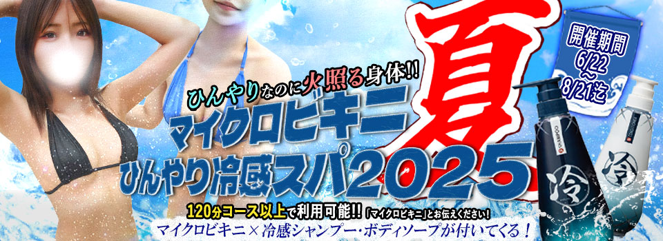 ◆マイクロビキニ冷感スパ2025◆