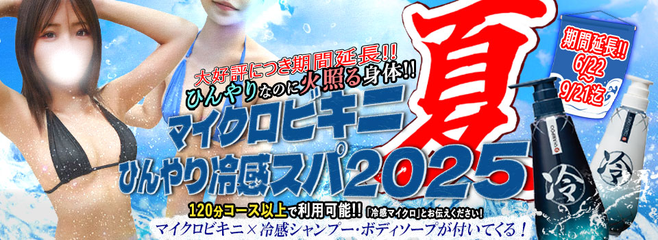 ◆マイクロビキニ冷感スパ2025◆