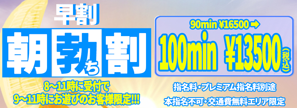 【早割】100分13500円～朝勃ち割！！