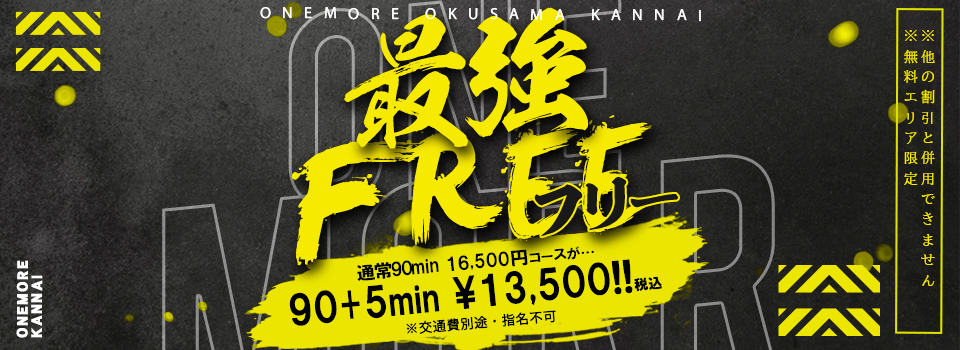 最強フリー!95分13,500円!?