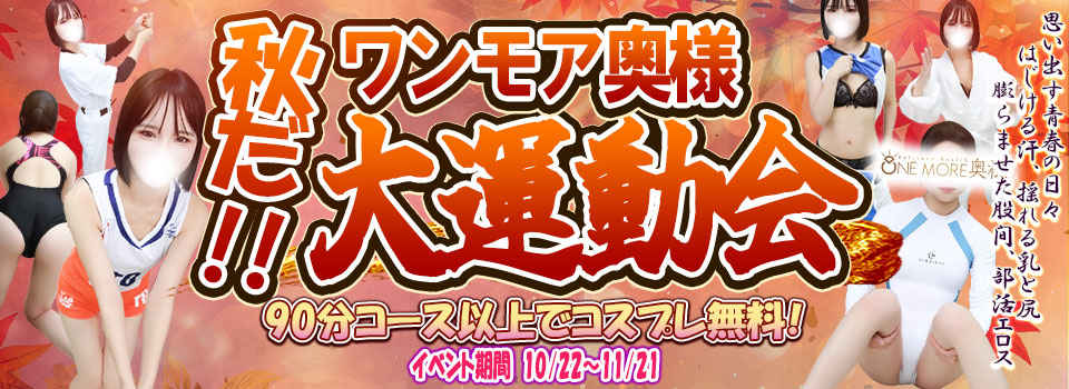秋だ！ワンモア奥様 大運動会!!