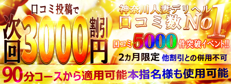 【口コミ5000件達成！】3000円割引！