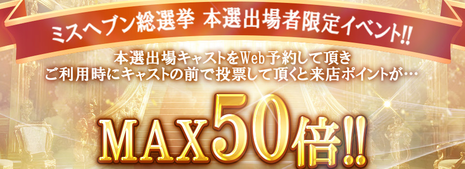 来店ポイントが最大50倍!!