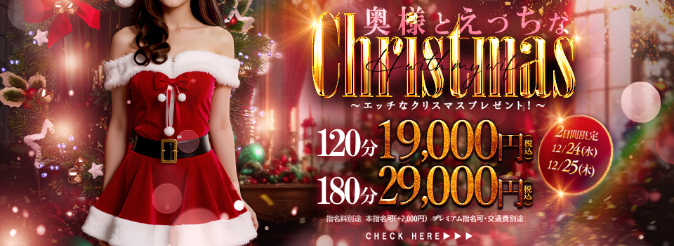 ★奥様とえっちなクリスマス★