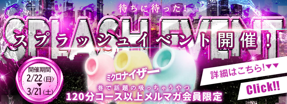 ◆スプラッシュイベント 開催！◆
