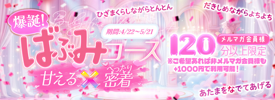 爆誕！ばぶみコース