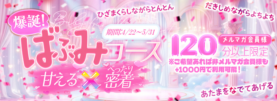 爆誕！ばぶみコース