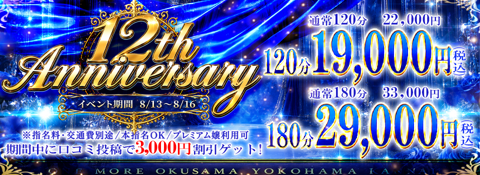 ◆１２周年記念イベント！◆