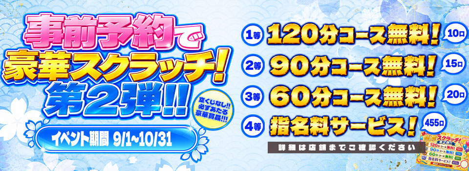 事前予約で豪華スクラッチ！第2弾!!