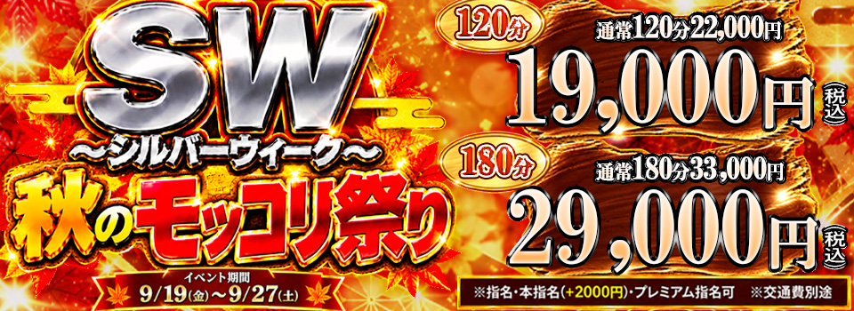 ◆SW 秋のモッコリ祭り◆