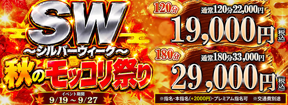 ◆SW 秋のモッコリ祭り◆