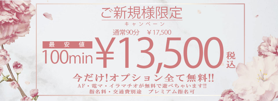 ご新規様キャンペーン！100分13,500円！！