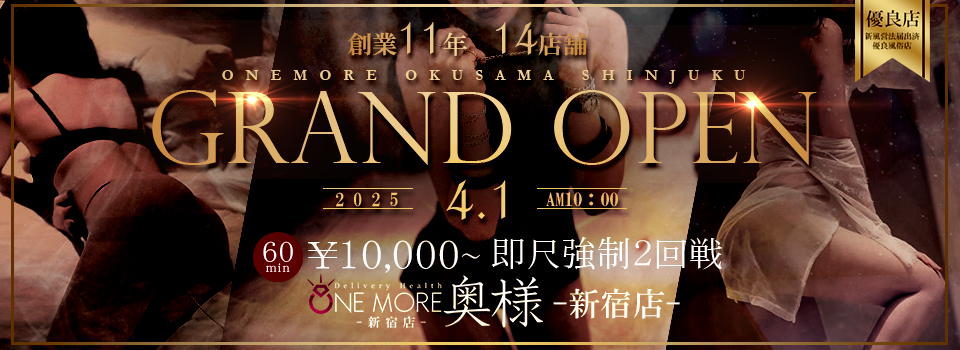 Onemore奥様 -新宿店- OPEN!!