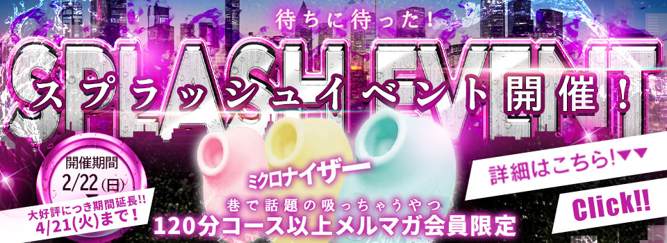 ◆スプラッシュイベント 開催！◆